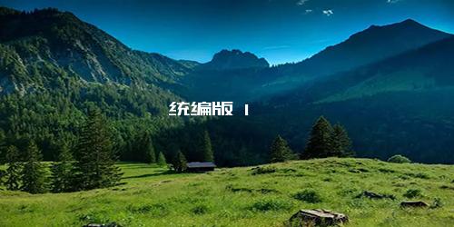 统编版 1